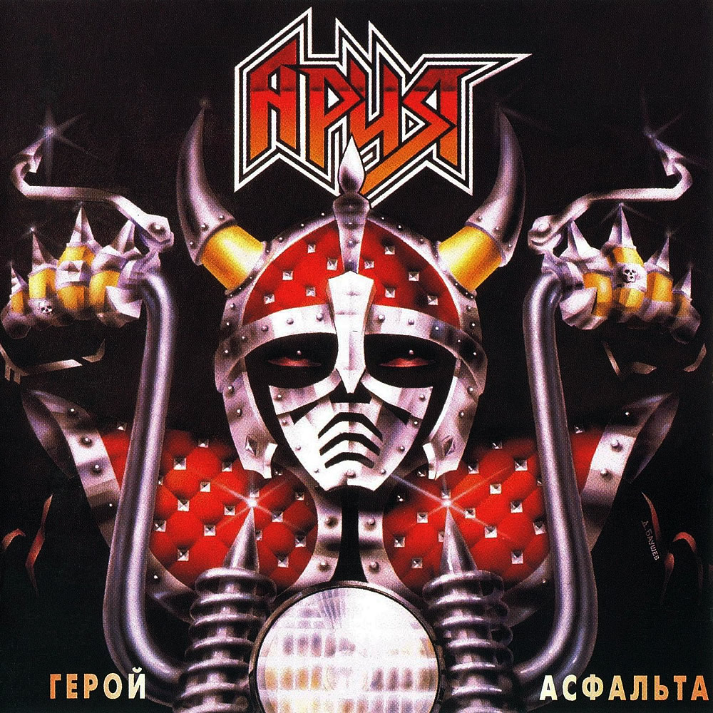 Ария Герой асфальта