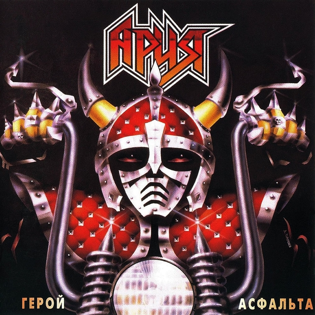 Герой асфальта