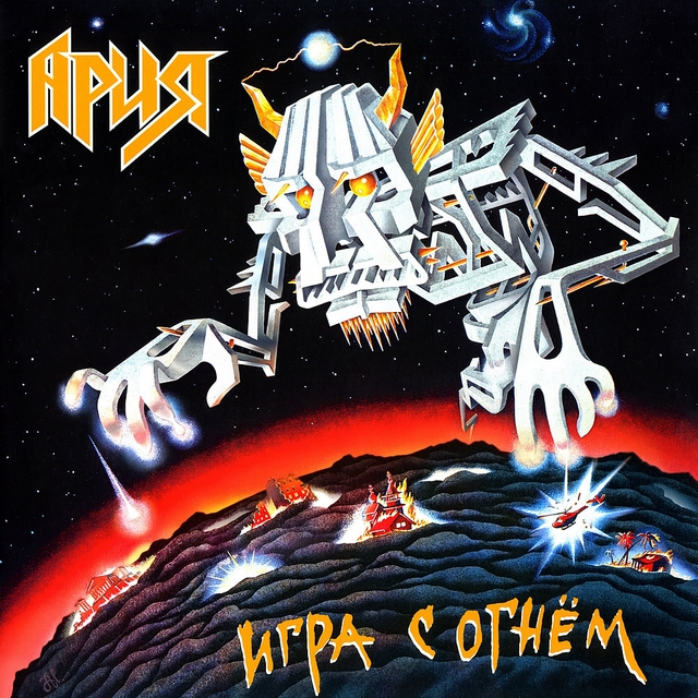 Игра с огнём