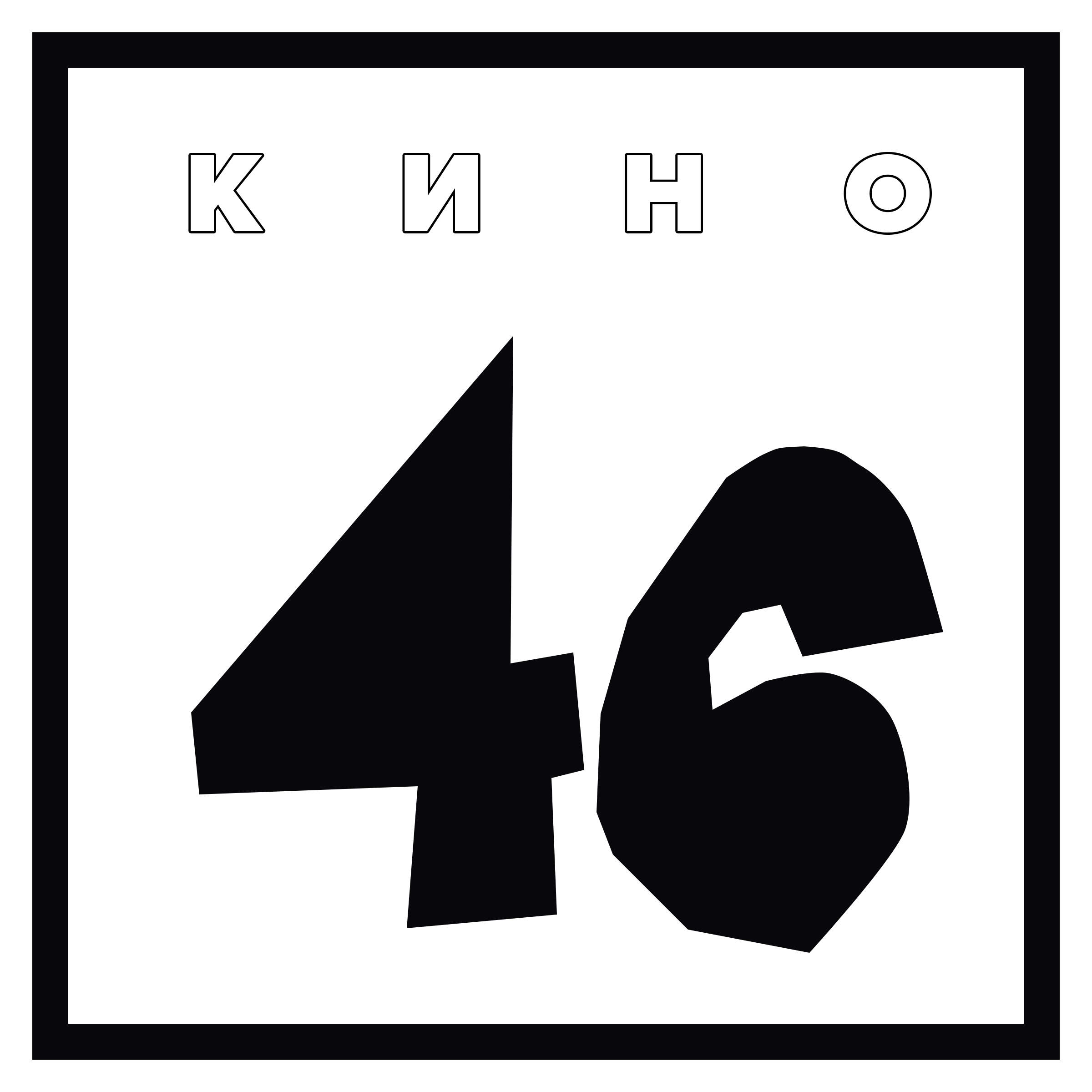 Кино 46