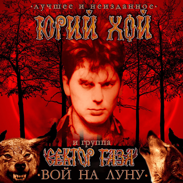 Вой на Луну (лучшее и неизданное)