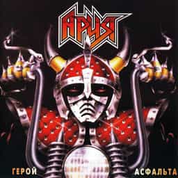Ария Герой асфальта