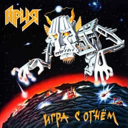 Ария Игра с огнём