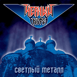 Черный кофе Светлый металл