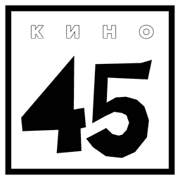Кино 45