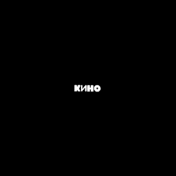 Кино Чёрный альбом