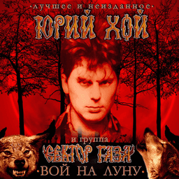 Сектор Газа Вой на Луну (лучшее и неизданное)